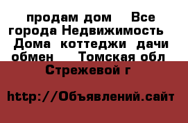 продам дом. - Все города Недвижимость » Дома, коттеджи, дачи обмен   . Томская обл.,Стрежевой г.